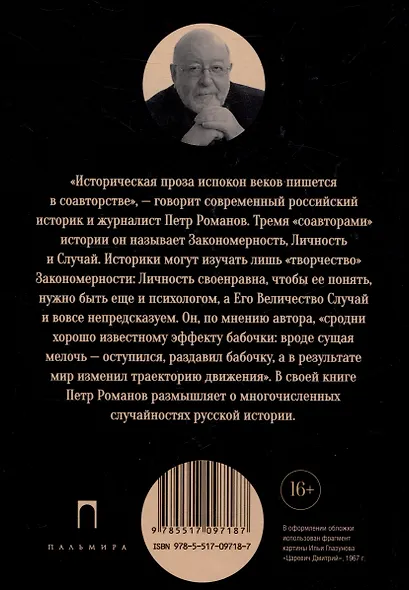 Эффект бабочки. Случайность в русской истории - фото 2