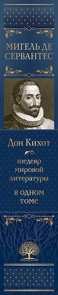 Дон Кихот. Шедевр мировой литературы в одном томе - фото 7