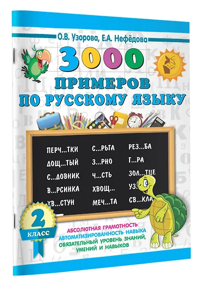 3000 примеров по русскому языку. 2 класс - фото 3