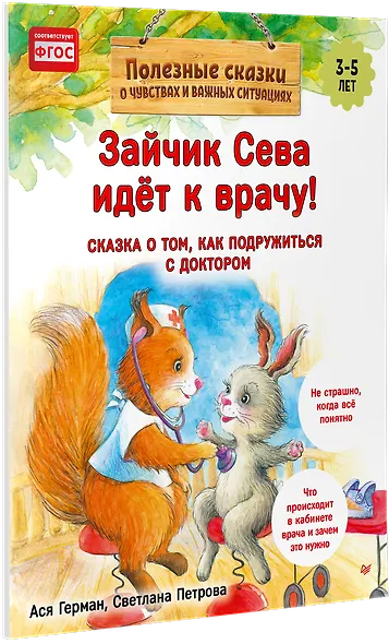 Зайчик Сева идёт к врачу! Полезные сказки (Обложка) - фото 2
