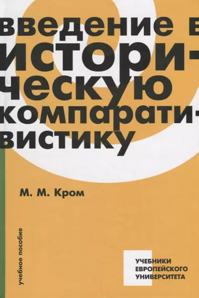 Введение в историческую компаративистику. Учебное пособие - фото 1