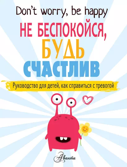 Не беспокойся, будь счастлив. Руководство для детей, как справиться с тревогой - фото 1