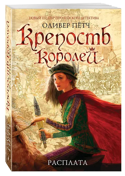 Крепость королей. Расплата - фото 3