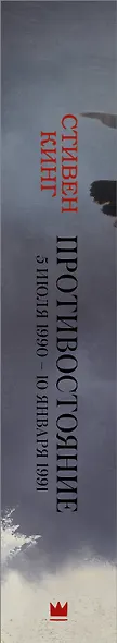 Противостояние. 5 июля 1990 — 10 января 1991 - фото 4