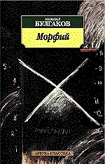 Морфий - фото 1