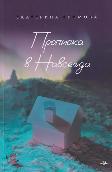 Прописка в Навсегда - фото 1