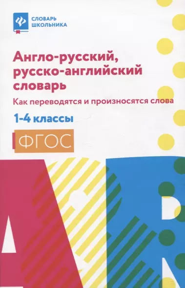 Англо-русский, русско-английский словарь: как переводятся и произносятся слова: 1-4 классы - фото 1