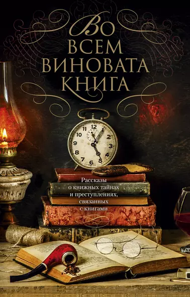 Во всем виновата книга - фото 1