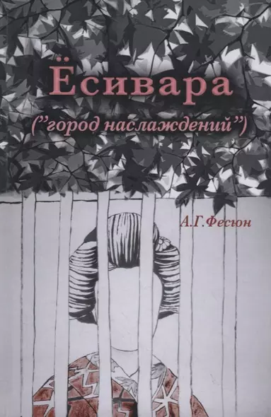 Есивара («город наслаждений») - фото 1