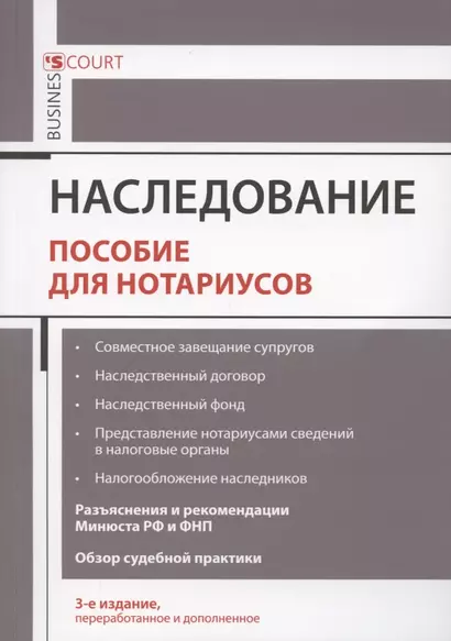 Наследование. Пособие для нотариусов - фото 1