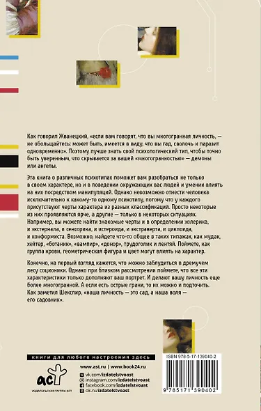 Психотипы человека: приемы влияния и психологические хитрости - фото 2