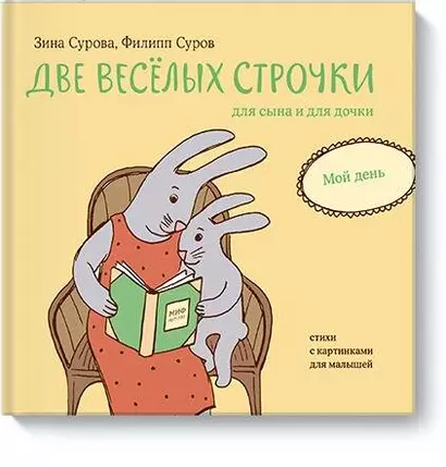 Две веселых строчки для сына и для дочки. Мой день - фото 1