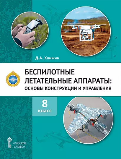 Беспилотные летательные аппараты: основы конструкции и управления: учебное пособие для 8 класса общеобразовательных организаций - фото 1