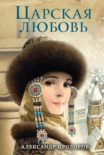 Царская любовь - фото 1