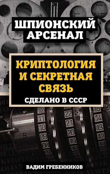 Криптология и секретная связь. Сделано в СССР - фото 1