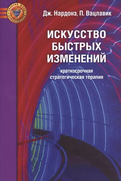 Искусство быстрых изменений. Краткосрочная стратегическая терапия - фото 1