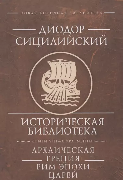 Диодор Сицилийский Историческая библиотека Книги 8-10 фрагменты Архаическая Греция Рим эпохи царей  (НовАнтБиблИст) Сицилийский - фото 1