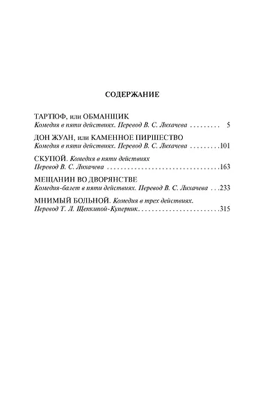 Тартюф, или Обманщик - фото 2