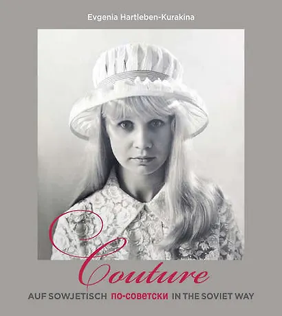 Кутюр по-советски. Couture auf sowjetisch. Couture in the soviet way. - фото 1