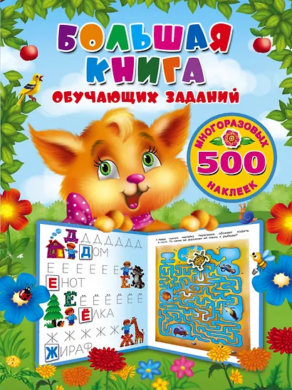 Большая книга обучающих заданий с многоразовыми наклейками - фото 1