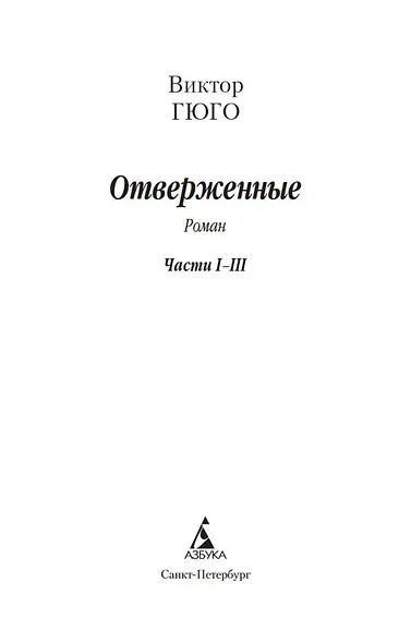 Отверженные (комплект из 2 книг) - фото 3