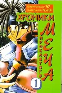 Хроники проклятого меча. Книга 1 - фото 1