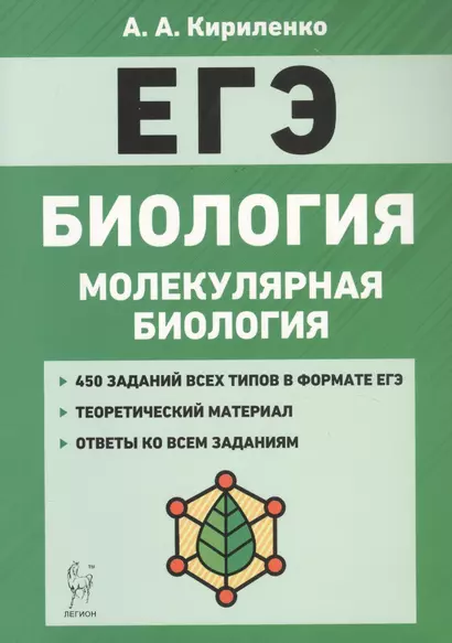 Биология. ЕГЭ. Раздел "Молекулярная биология". Теория, тренировочные задания. Учебно-методическое пособие - фото 1