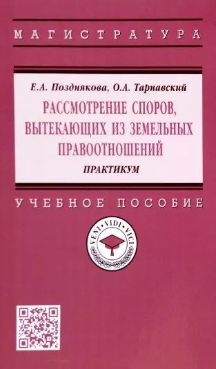 Рассмотрение споров, вытекающих из земельных правоотношений. Практикум. Учебное пособие - фото 1