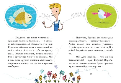 Сказка про Воробья Воробеича, Ерша Ершовича и весёлого трубочиста Яшу - фото 5