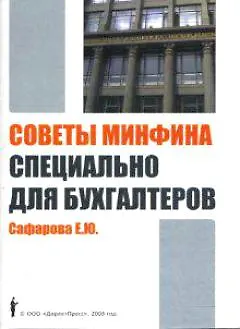 Советы Минфина специально для бухгалтеров - фото 1