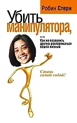 Убить манипулятора, или Как не позволить другим распоряжаться вашей жизнью - фото 1