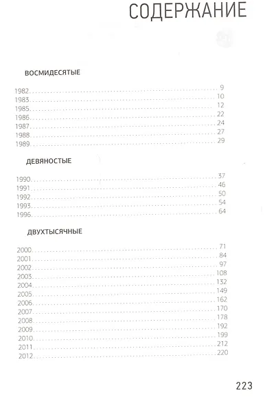 Дневник. Портреты. Книга 3. 1982-2012 года - фото 2