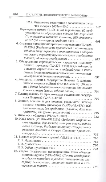 История греческой философии. В 6 томах. Том IV: Платон. Человек и диалоги: ранний период - фото 7
