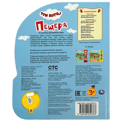 Три кота. Пещера. Книжка с музыкальным блоком - фото 5