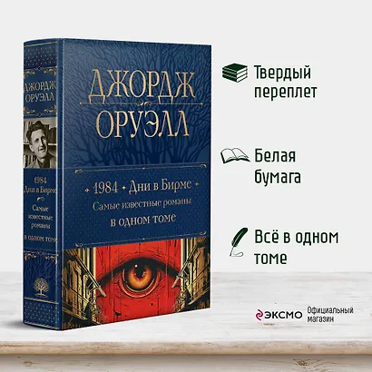 1984. Дни в Бирме. Самые известные романы в одном томе - фото 4