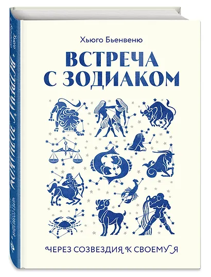 Встреча с зодиаком. Через созвездия к своему я - фото 3