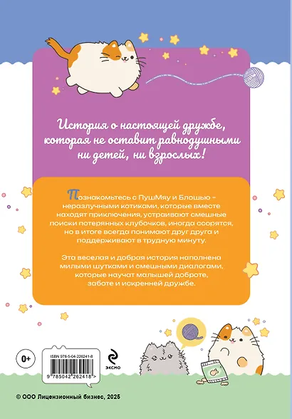 ПушМяу. Книги для первого чтения. Кто кого передружил - фото 2