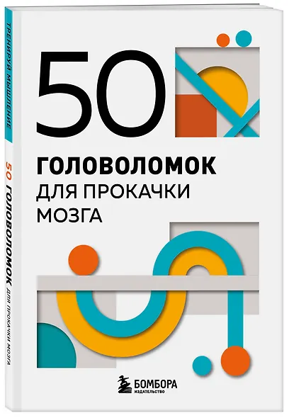 50 головоломок для прокачки мозга - фото 3