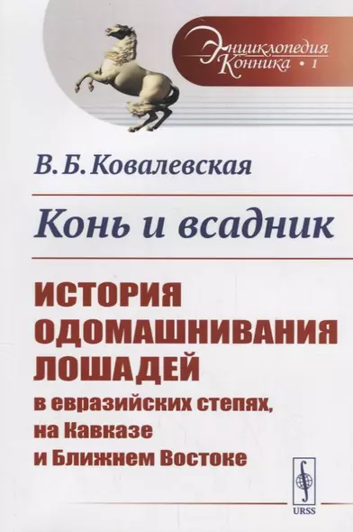 Конь и всадник: История одомашнивания лошадей в евразийских степях, на Кавказе и Ближнем Востоке / № - фото 1