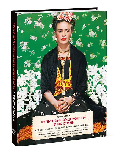 Культовые художники и их стиль. Как гении искусства и моды вдохновляли друг друга - фото 3