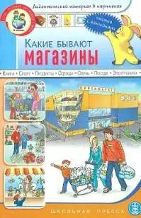 Какие бывают магазины Книжка с наклейками Для занятий с детьми 5-7 лет (мягк) (Дошкольное воспитание и обучение Выпуск 183). Нагибина И. (Школьная пресса) - фото 1