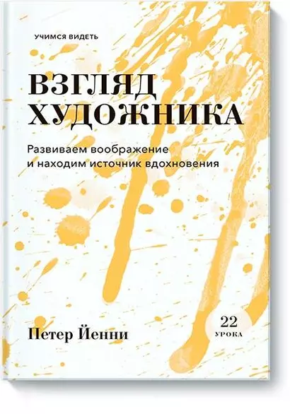 Взгляд художника. Развиваем воображение и находим источник вдохновения - фото 1