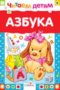 Азбука - фото 1