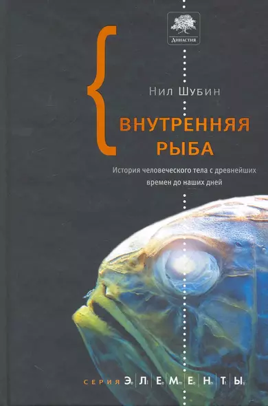 Внутренняя рыба : История человеческого тела с древнейших времён до наших дней - фото 1