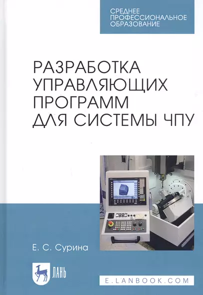 Разработка управляющих программ для системы ЧПУ. Учебное пособие - фото 1