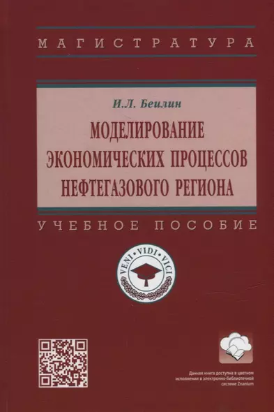 Моделирование экономических процессов нефтегазового региона: учебное пособие - фото 1