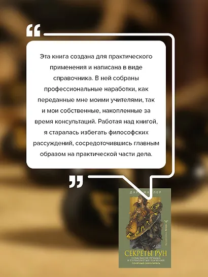 Секреты рун. Толкование прямых и перевернутых значений. Понятный самоучитель - фото 7