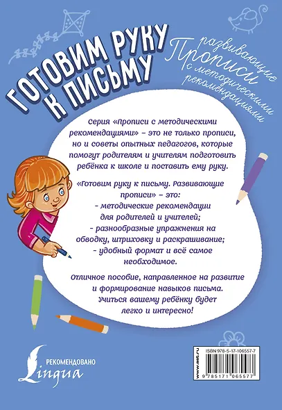 Готовим руку к письму. Развивающие прописи - фото 2