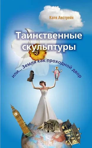 Таинственные скульптуры, или... Земля как проходной двор - фото 1