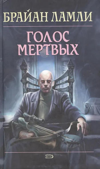 Голос мертвых - фото 1